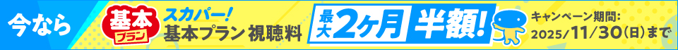スカパー最大2か月半額