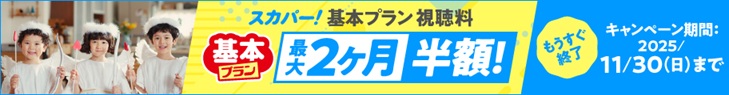 スカパー最大2か月半額